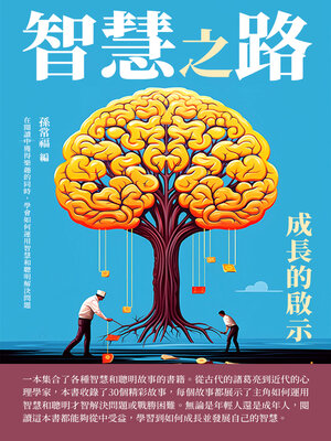 cover image of 智慧之路